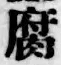 글자 腐