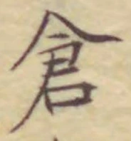 Character 倉