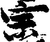 位置定マレル宗