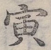 Đã định vị 寅