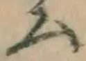 글자 ム
