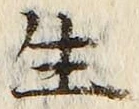 字生