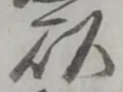 以，已得其位