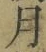文字月