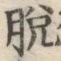 글자 脱
