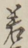 “若”字