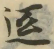 𢒄の位置