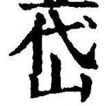 文字岱