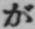 글자 が