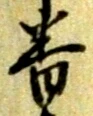 位置定マレル番