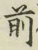 字前
