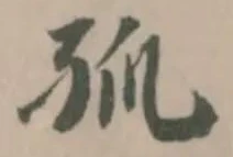 孤 위치 확인됨