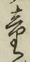 글자 童