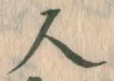 文字 人