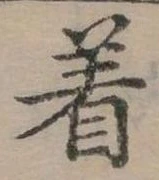 位置定マレル著