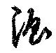 Đã định vị 渥