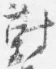 位置定マレル対