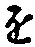 “を”字