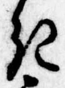 Đã định vị 𛀪