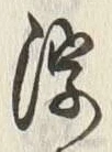 글자 浮