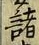 글자 諸