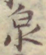 글자 泉