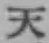 글자 天