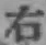 글자 右