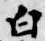 글자 白