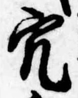 穴 위치 확인됨