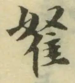 𨾯の位置
