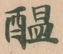 醖 위치 확인됨