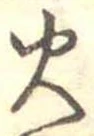 位置定マレル火