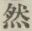 글자 然
