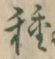 글자 種