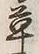 글자 草