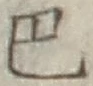 文字 巴