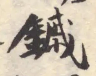 Đã định vị 鏚
