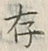 글자 存