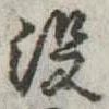 没の位置