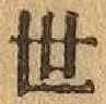 글자 世
