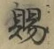 글자 賜