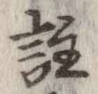 註の位置