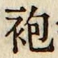Character 袍