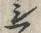 Character 無