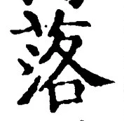 글자 落