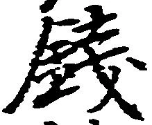 已定位銭