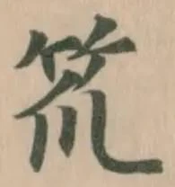 Đã định vị 笊
