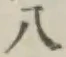 Chữ 八