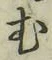 글자 む